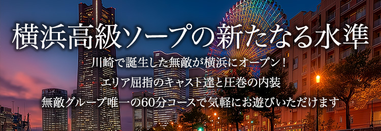 川崎ソープランド【無敵】すい